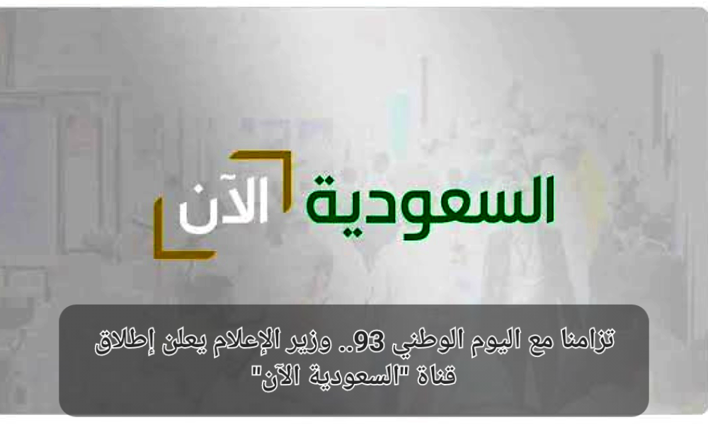 إطلاق قناة السعودية الآن