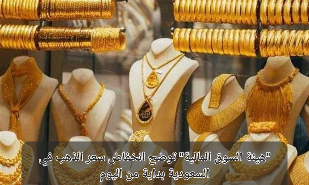 انخفاض سعر الذهب في السعودية