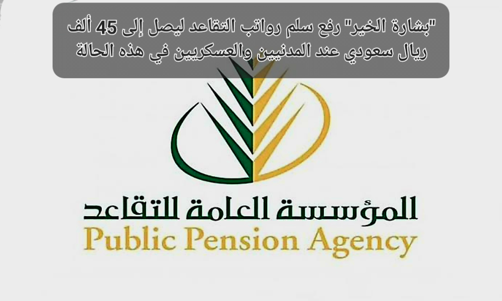 رفع سلم رواتب التقاعد