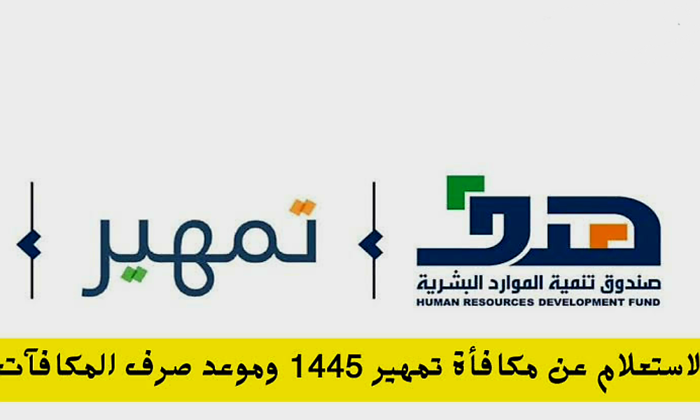 الاستعلام عن مكافأة تمهير