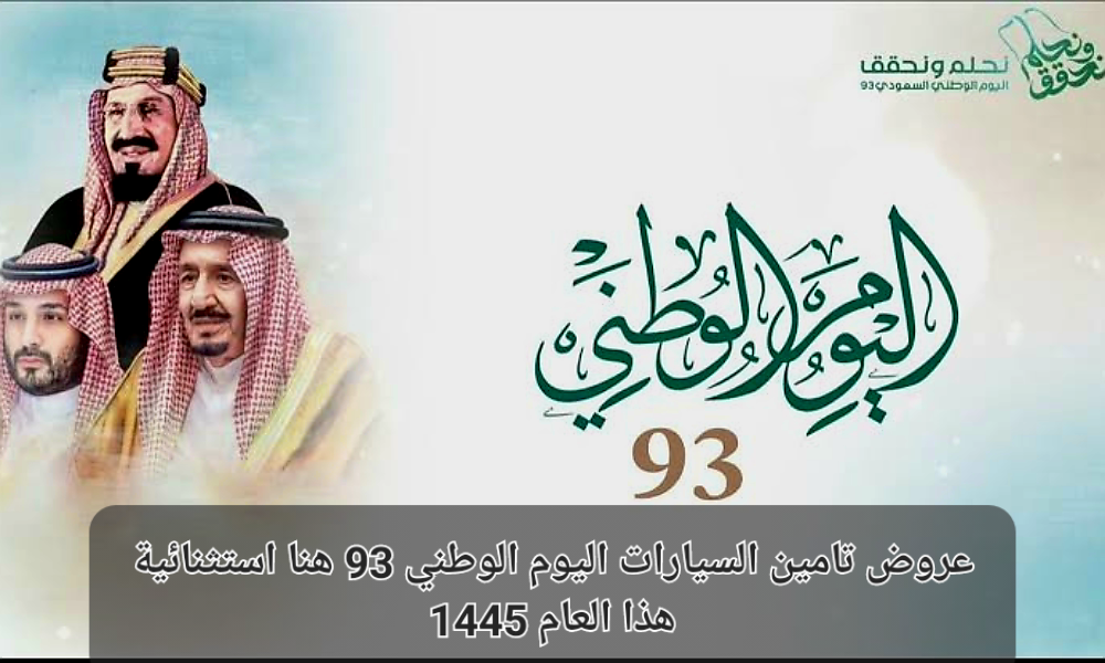 عروض تأمين السيارات اليوم الوطني 93