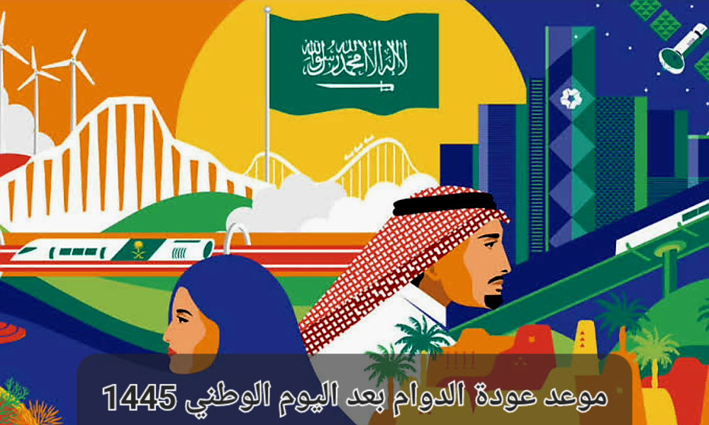 موعد عودة الدوام بعد اليوم الوطني