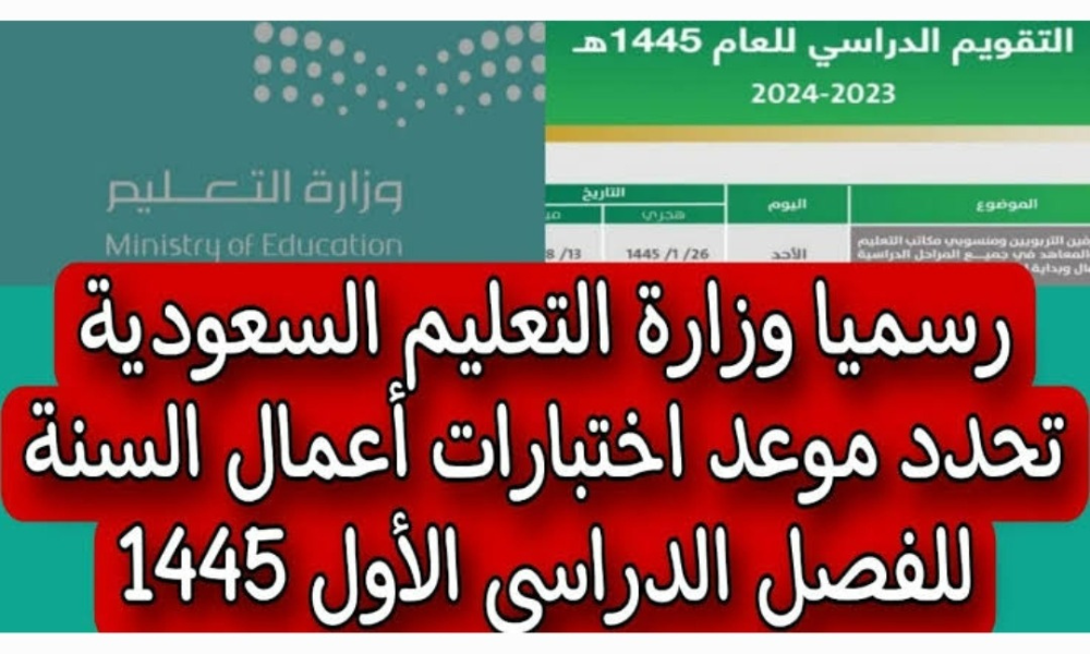 موعد اختبارات الفصل الدراسي الأول
