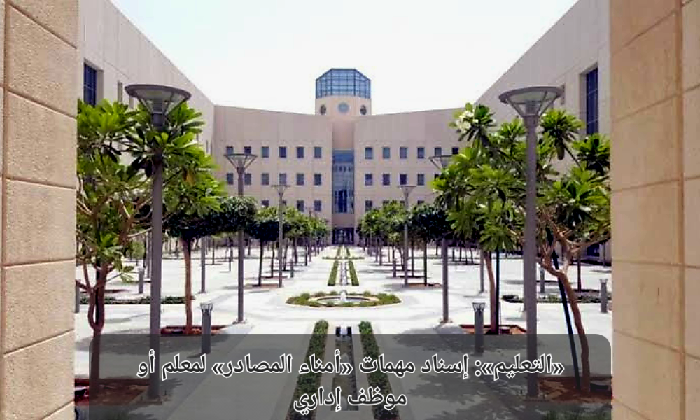 إسناد مهام أمناء المصادر لمعلم أو موظف إداري