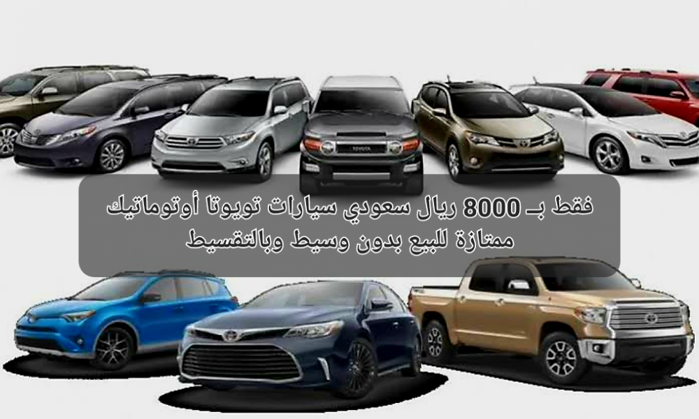 سيارات مستعملة تويوتا