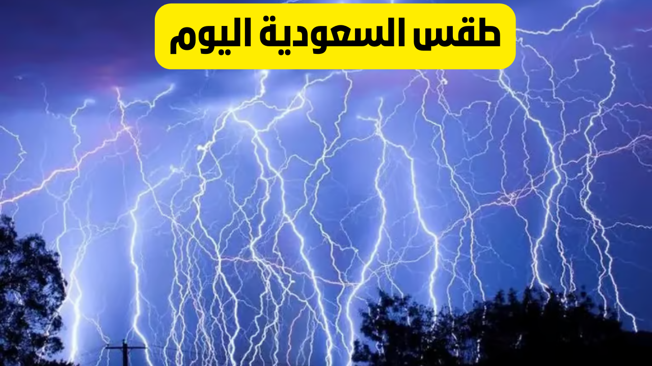 طقس مكة المكرمة اليوم