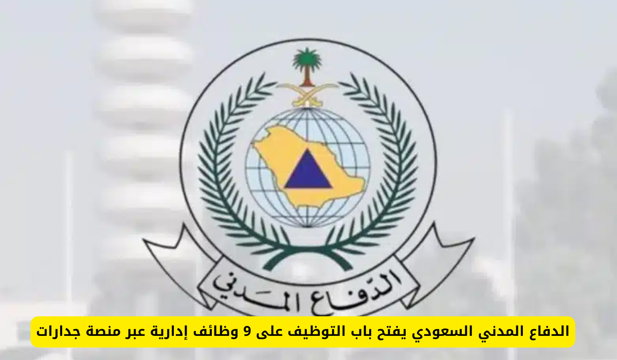 الدفاع المدني توظيف