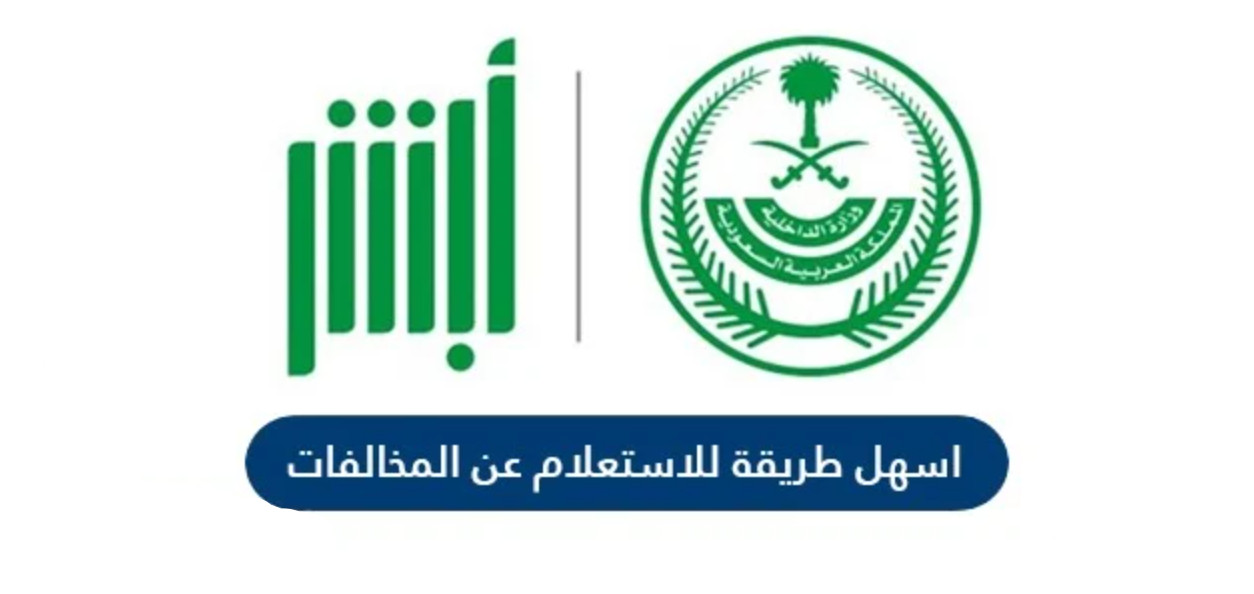 أسهل طريقة للاستعلام عن المخالفات