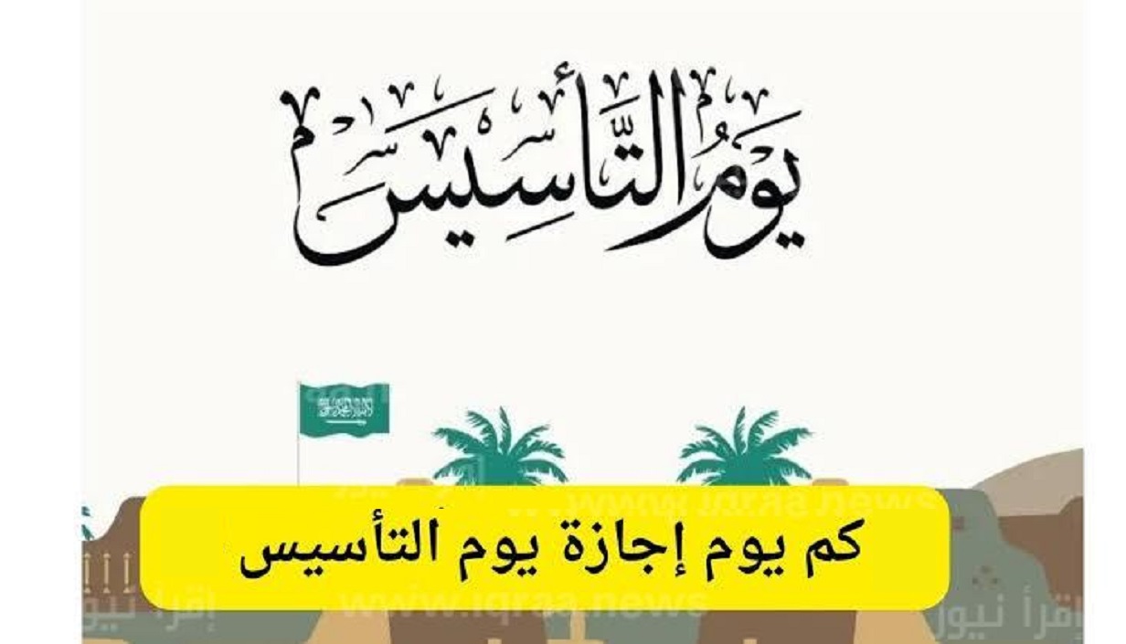 متى اجازة يوم التأسيس