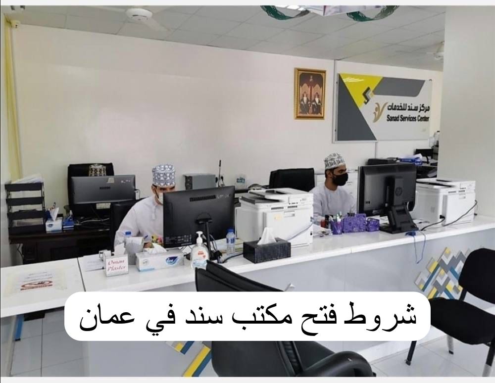 شروط فتح مكتب سند