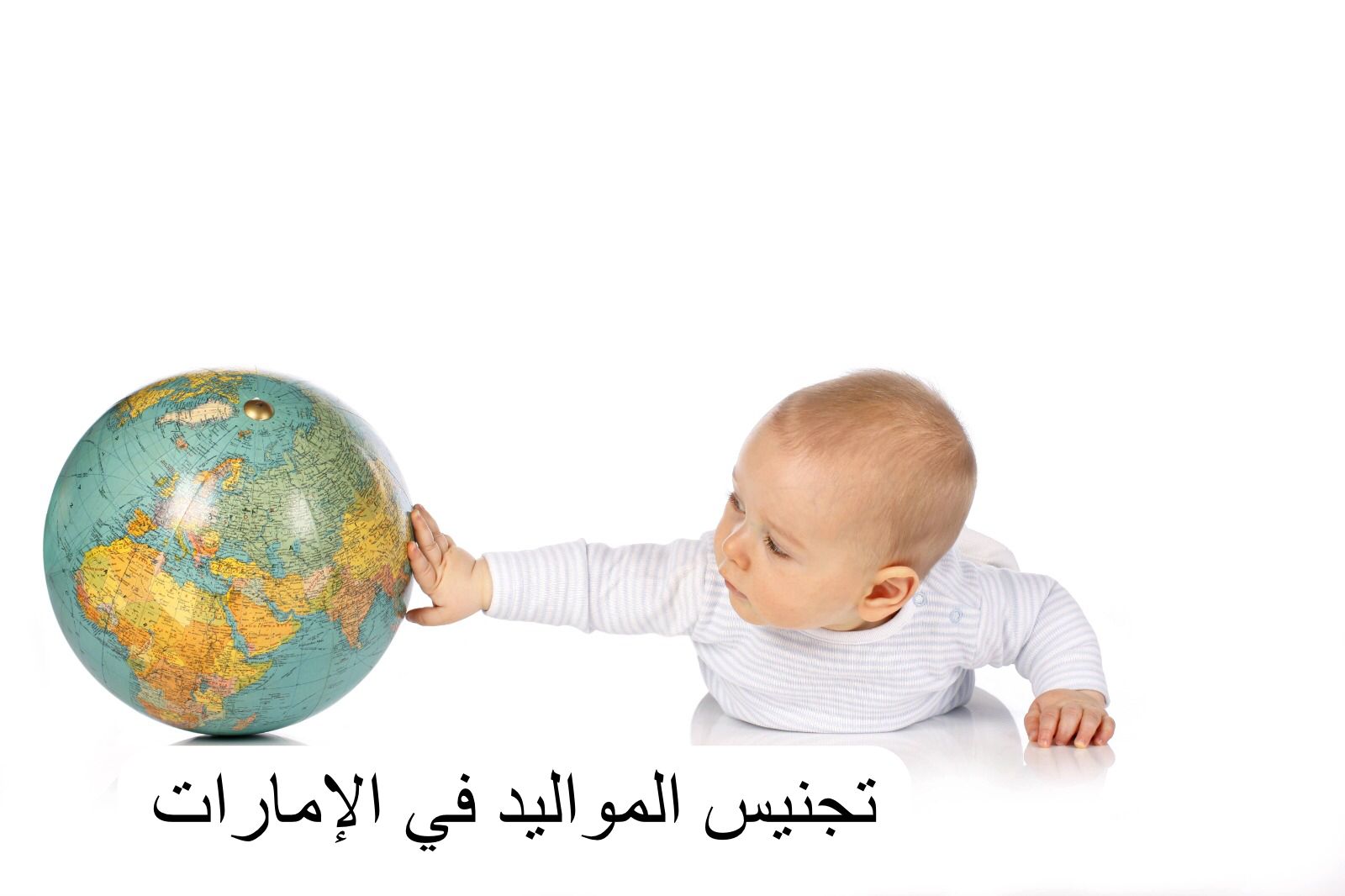 تجنيس المواليد في الإمارات