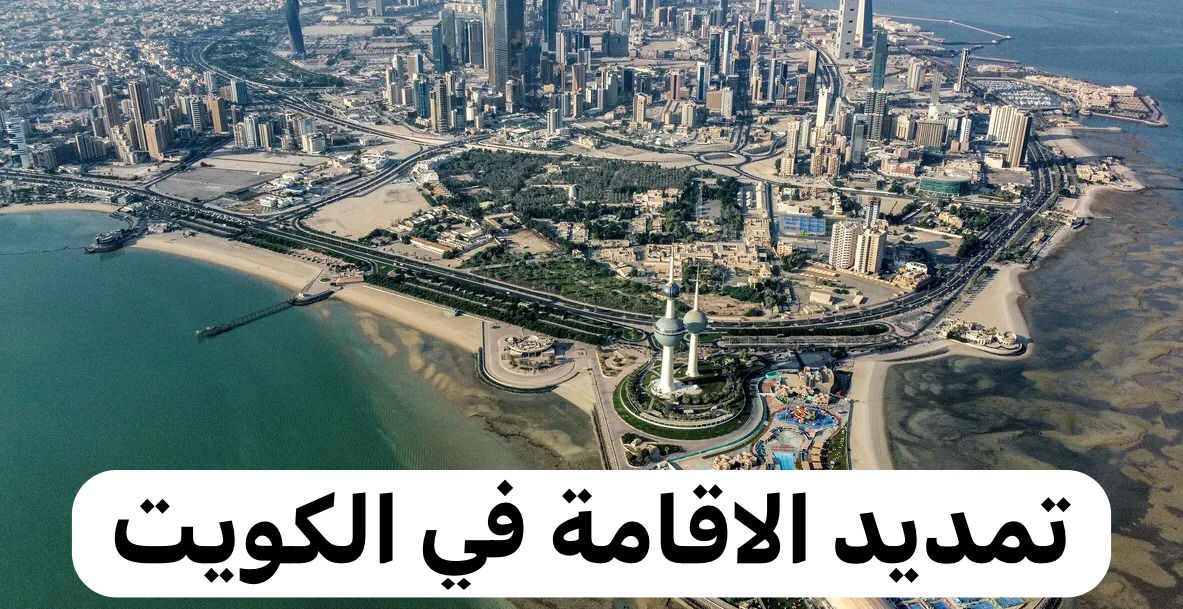 تمديد الاقامة في الكويت