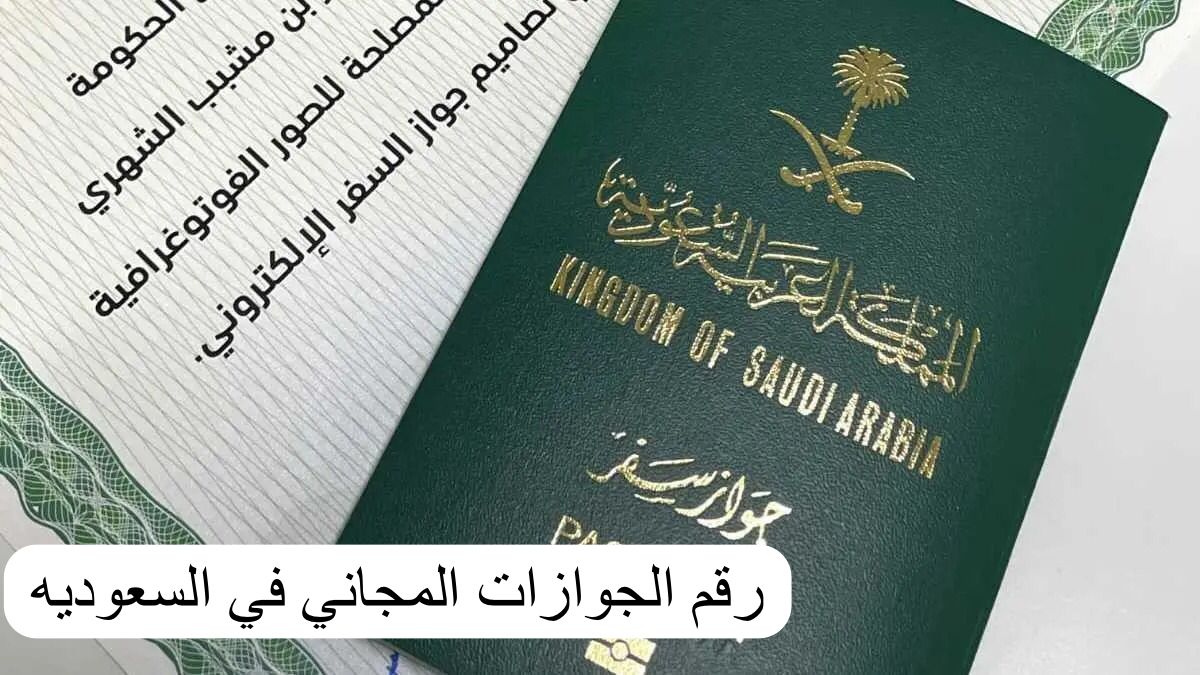 رقم الجوازات المجاني