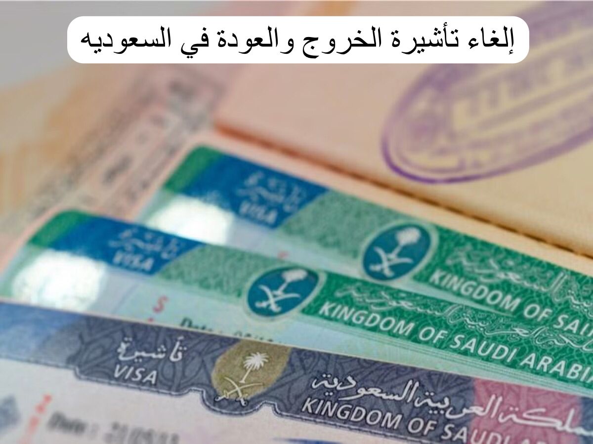 إلغاء تأشيرة الخروج والعودة