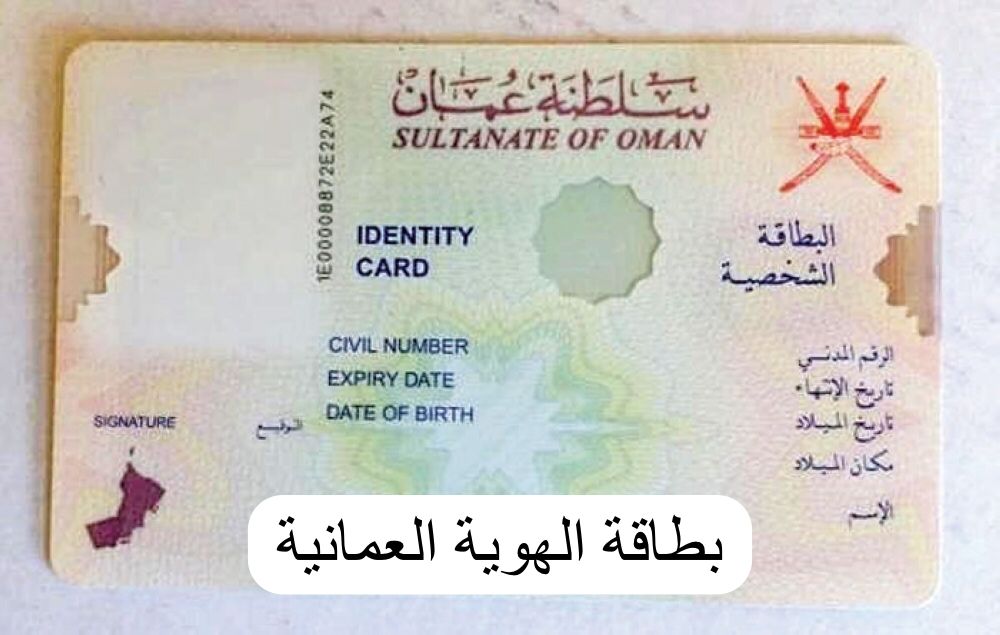 بطاقة الهوية العمانية