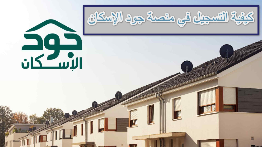 منصة جود الإسكان