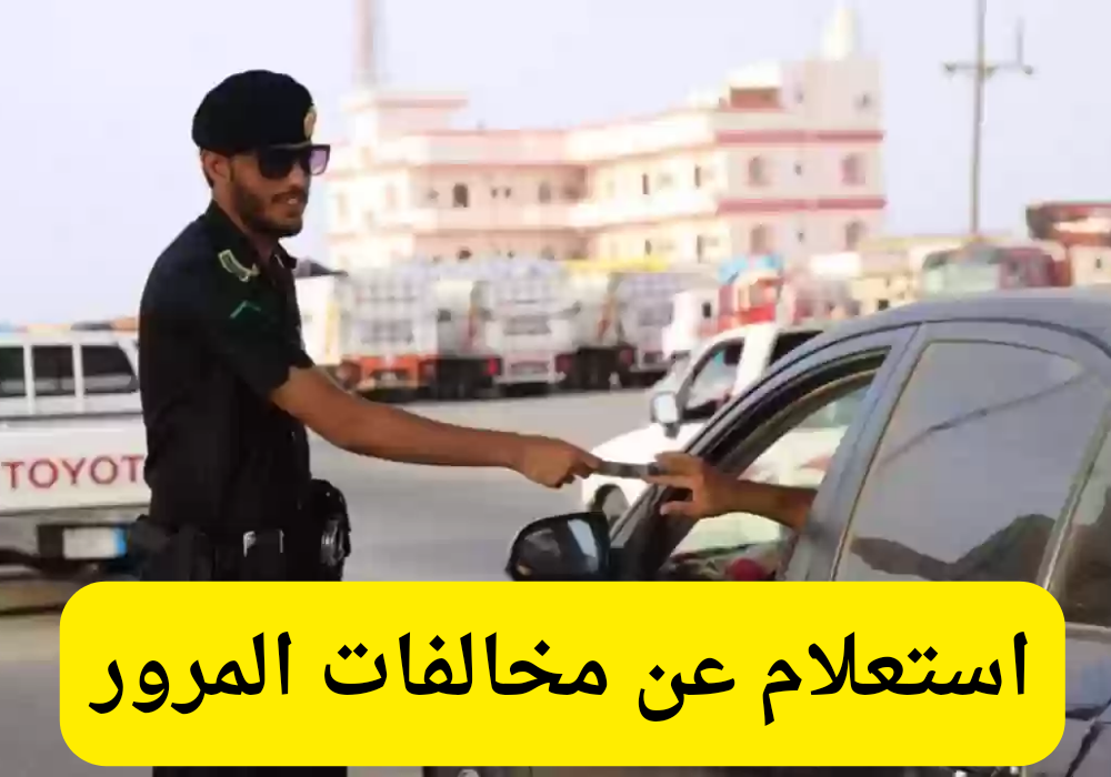 استعلام عن مخالفات المرور