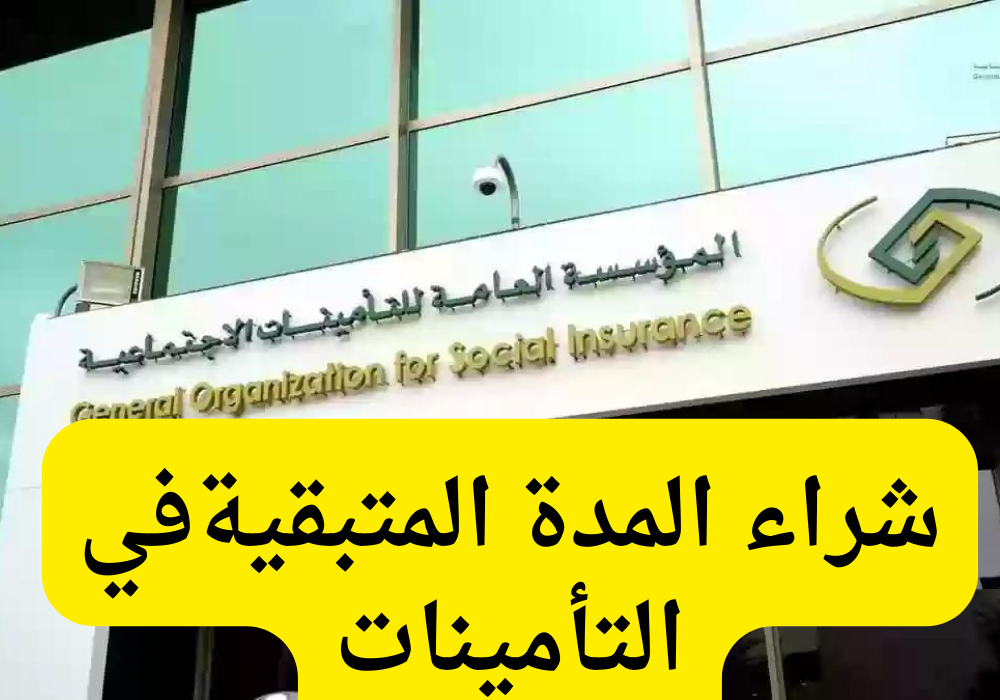 شراء المدة المتبقية في التأمينات الاجتماعية