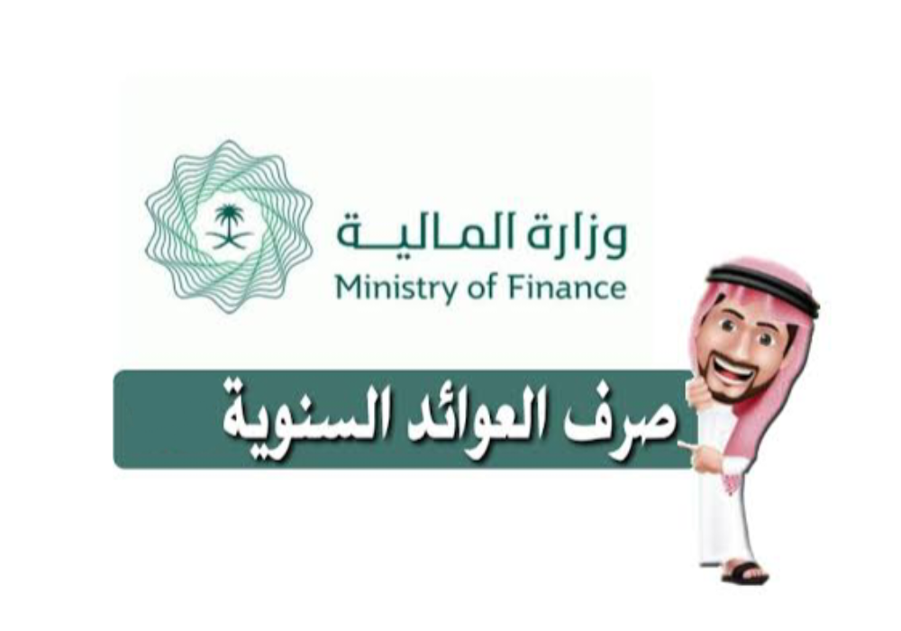 الاستعلام عن العوائد السنوية