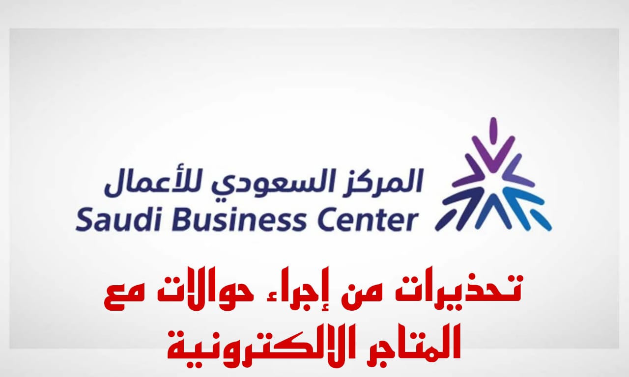 تحذيرات من إجراء حوالات مع المتاجر الالكترونية 