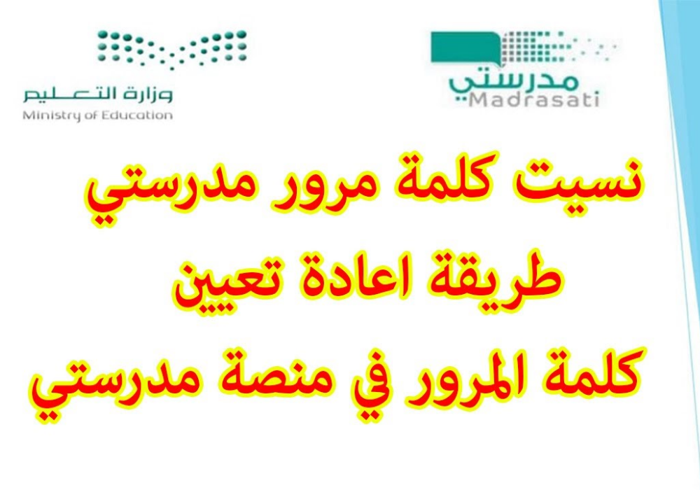 استعادة كلمة المرور في منصة مدرستي