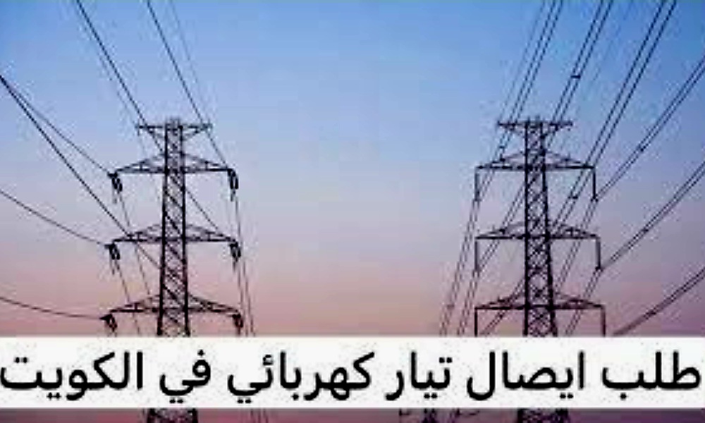 طلب ايصال تيار كهربائي