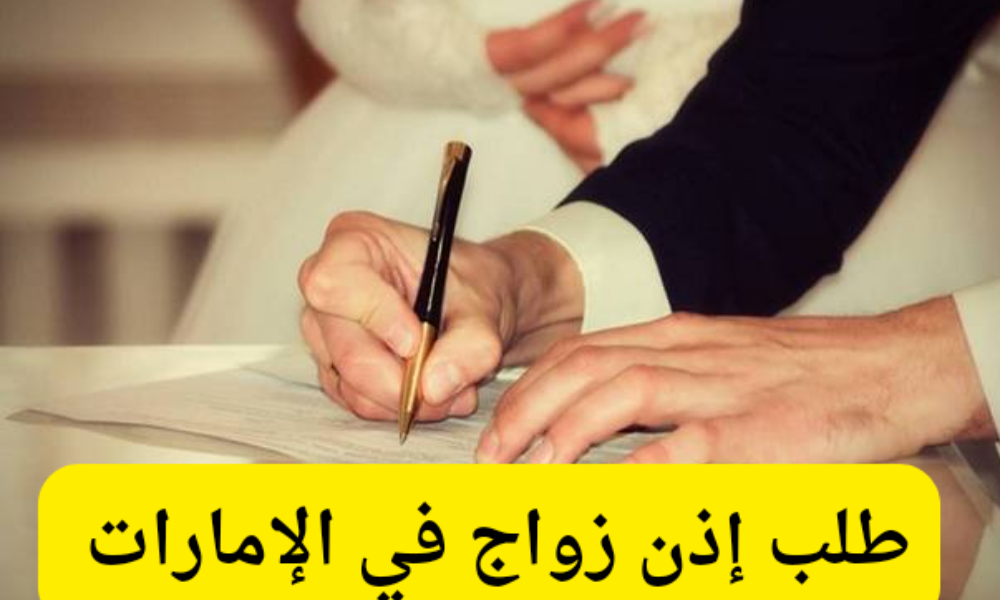 طلب إذن زواج في الامارات