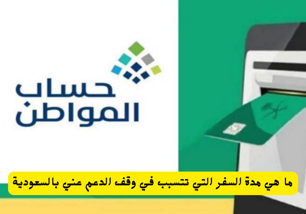 مدة السفر التي تتسبب في وقف الدعم
