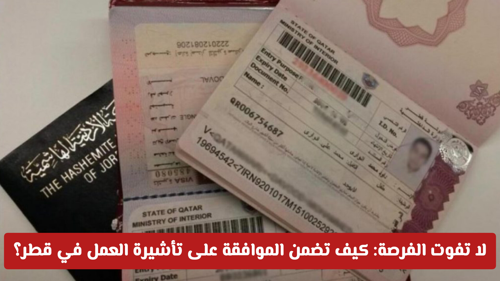 لا تفوت الفرصة: كيف تضمن الموافقة والحصول على تأشيرة العمل في قطر 2025؟