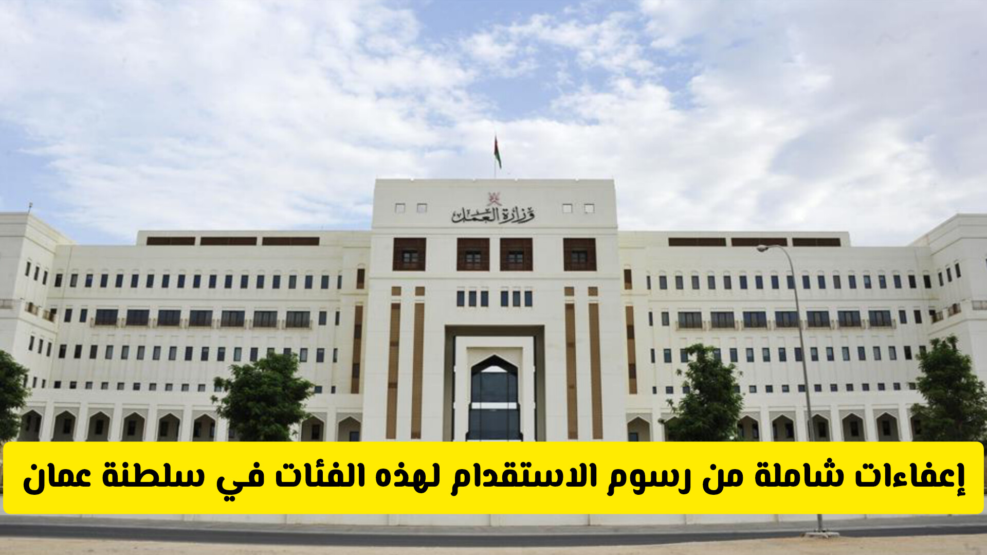 ثورة في سياسة الاستقدام: إعفاءات شاملة من رسوم الاستقدام لهذه الفئات في سلطنة عمان