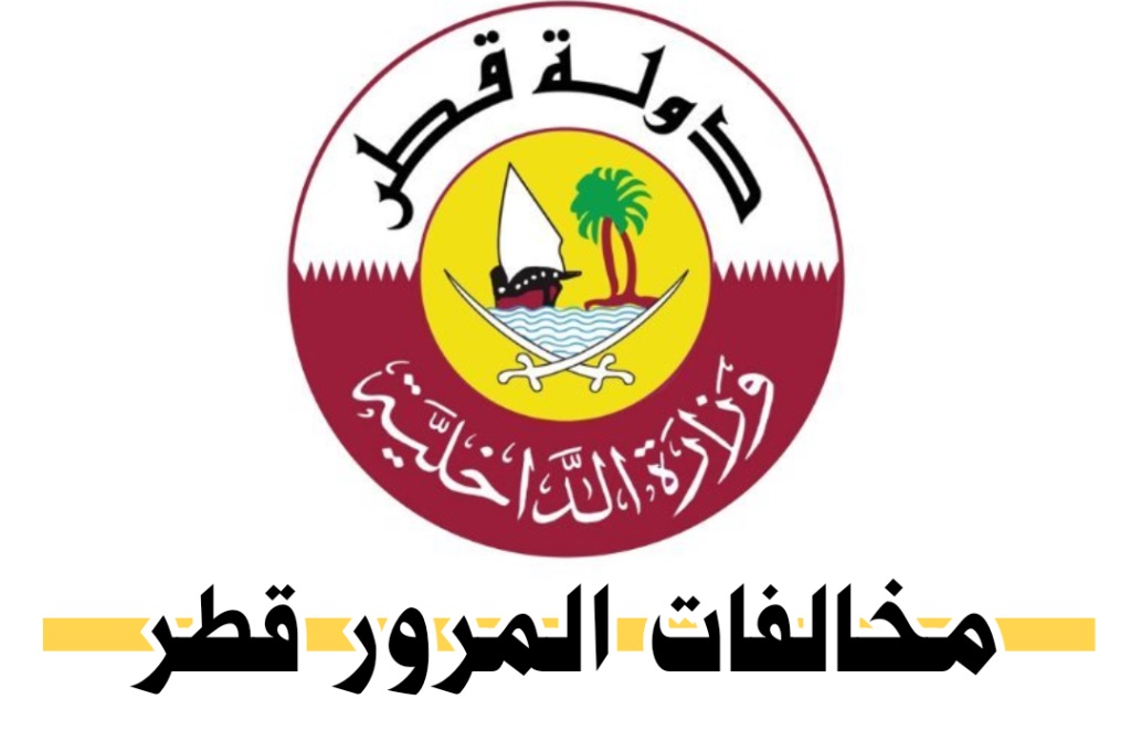 تسديد مخالفات المرور قطر