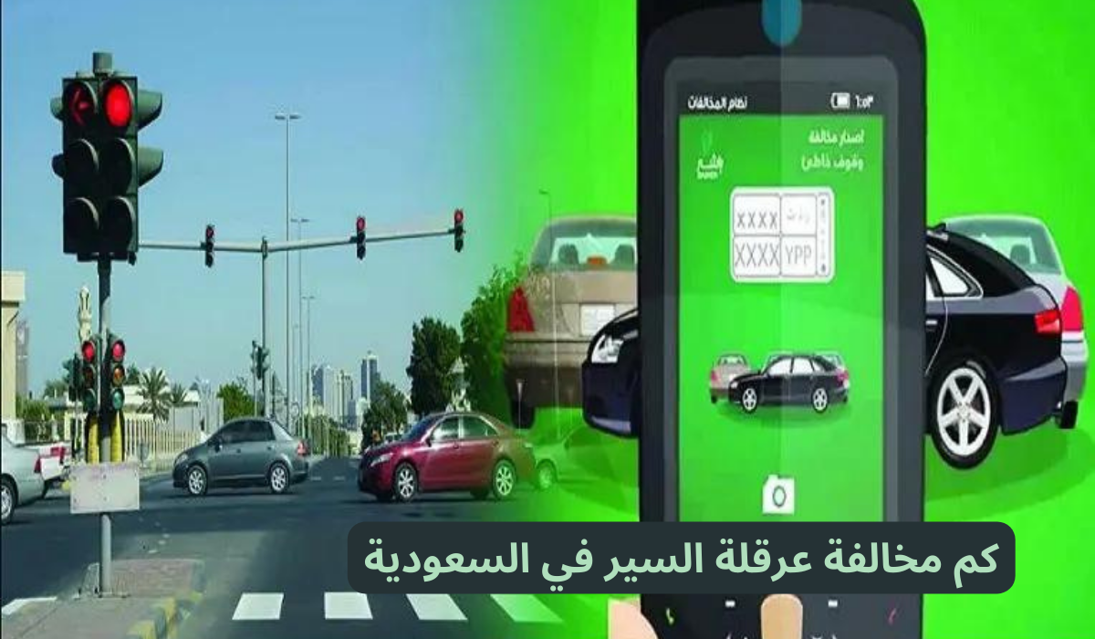 كم مخالفة عرقلة السير