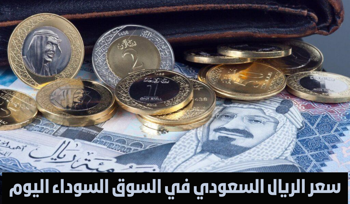 سعر الريال السعودي اليوم