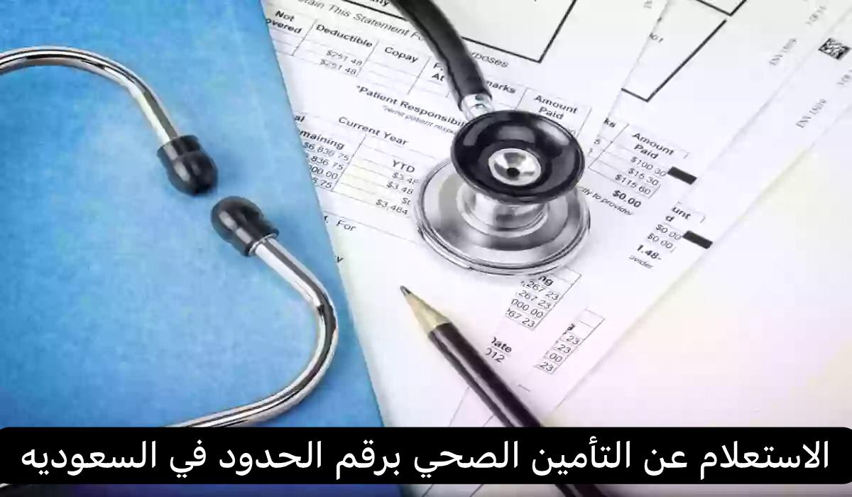 الاستعلام عن التأمين الصحي برقم الحدود