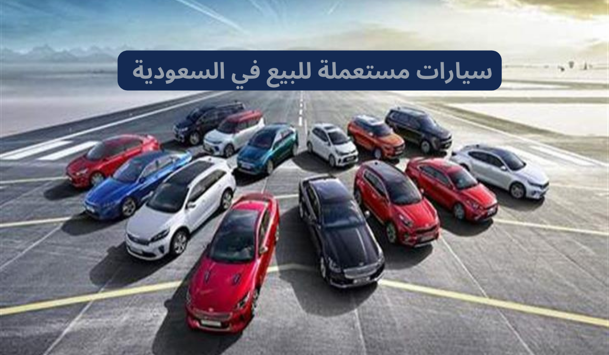 سيارات مستعملة للبيع في السعودية 