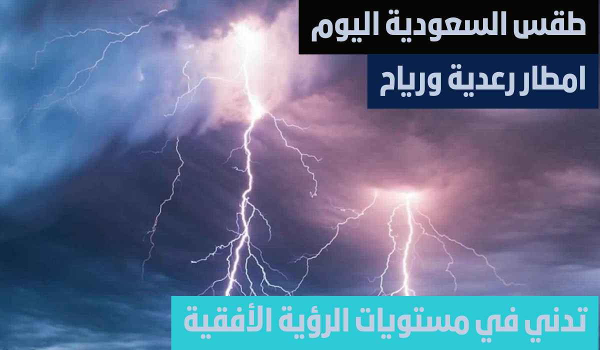 طقس السعودية اليوم