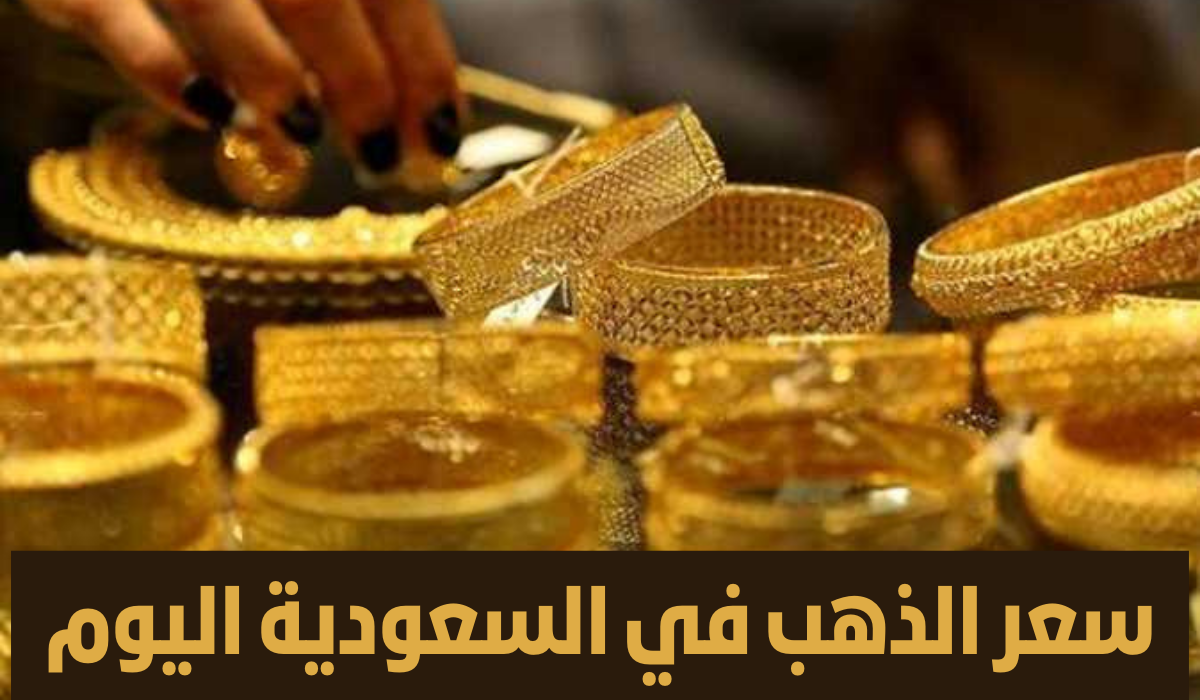 سعر الذهب في السعودية