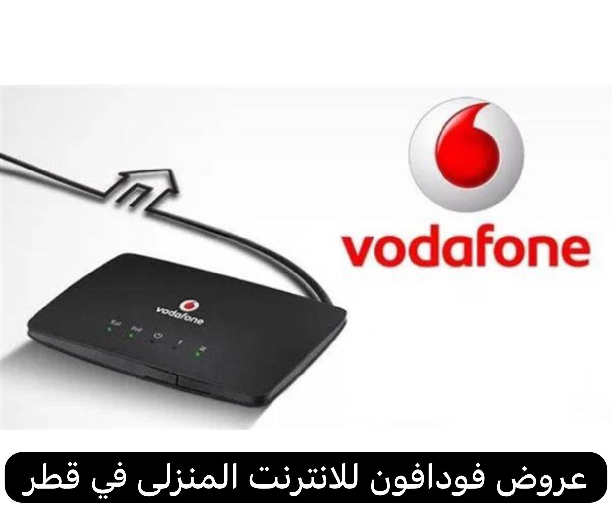 عروض فودافون للانترنت المنزلى