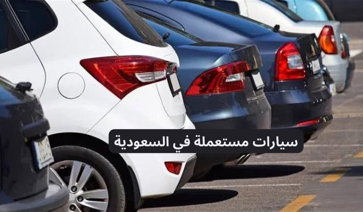 سيارات مستعملة في السعودية