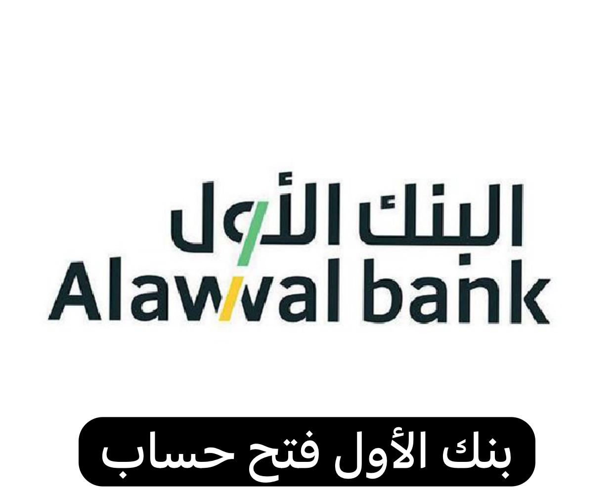 بنك الأول فتح حساب