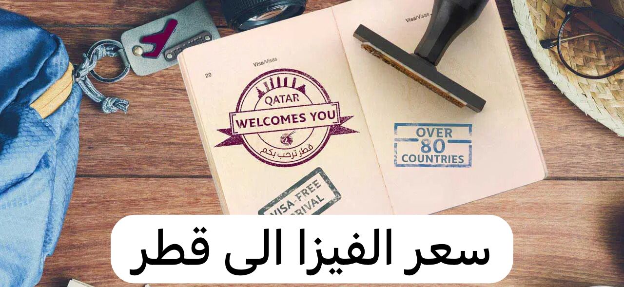 سعر الفيزا الى قطر
