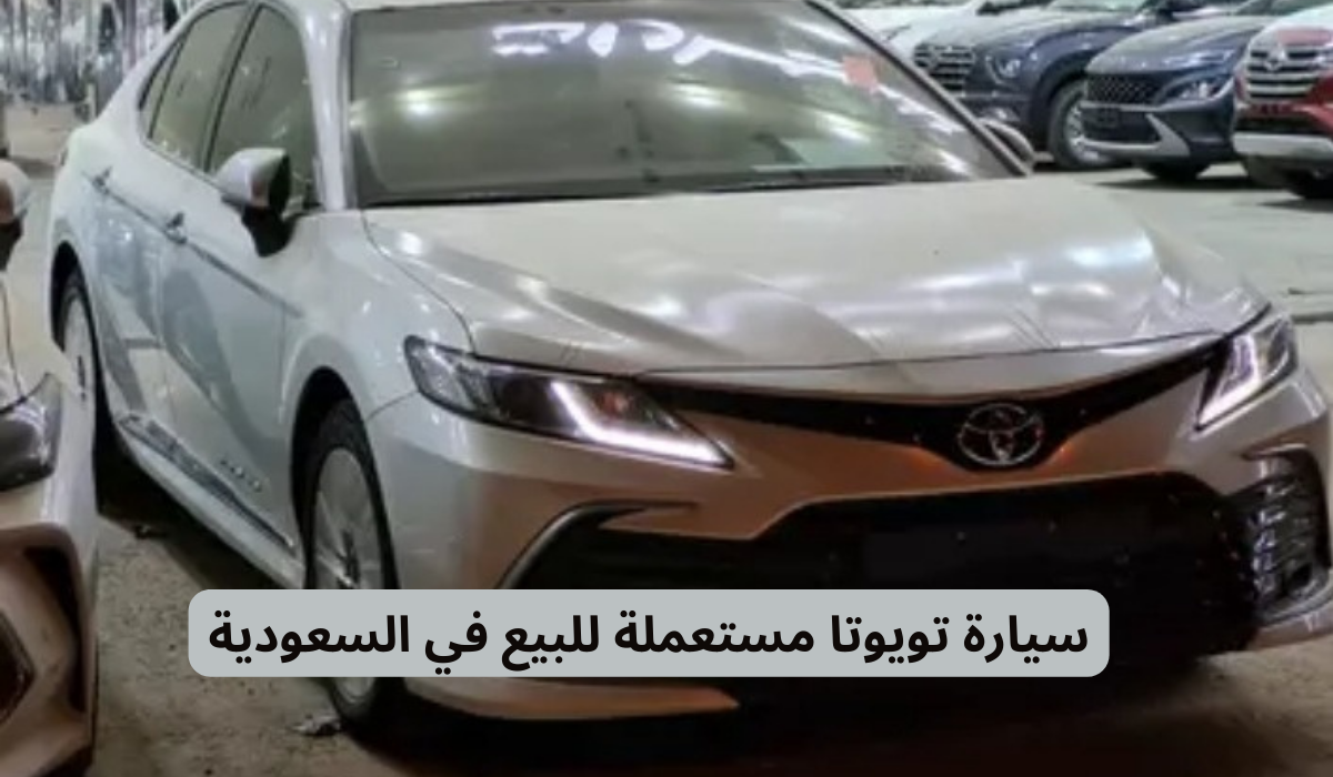 سيارات تويوتا مستعملة للبيع