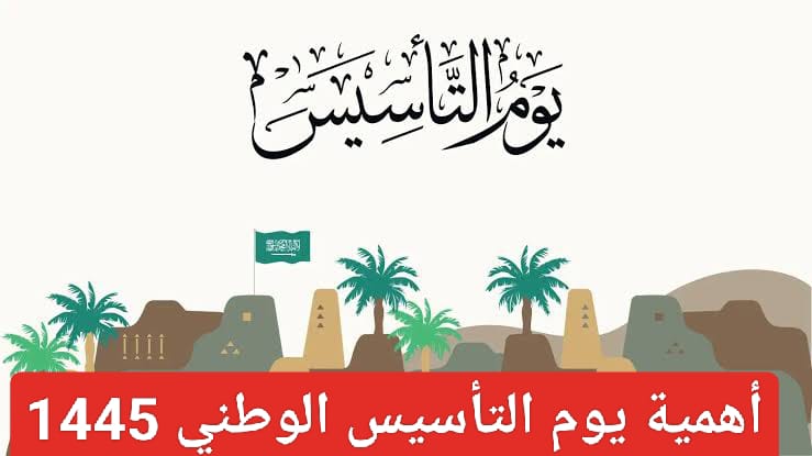 متى موعد إجازة يوم التأسيس الوطني 1445؟