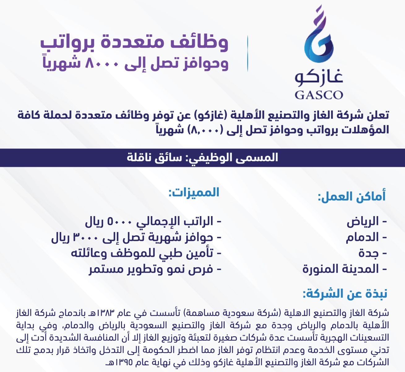 وظائف شركة غازكو