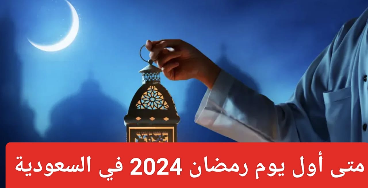 غرة شهر رمضان في السعودية