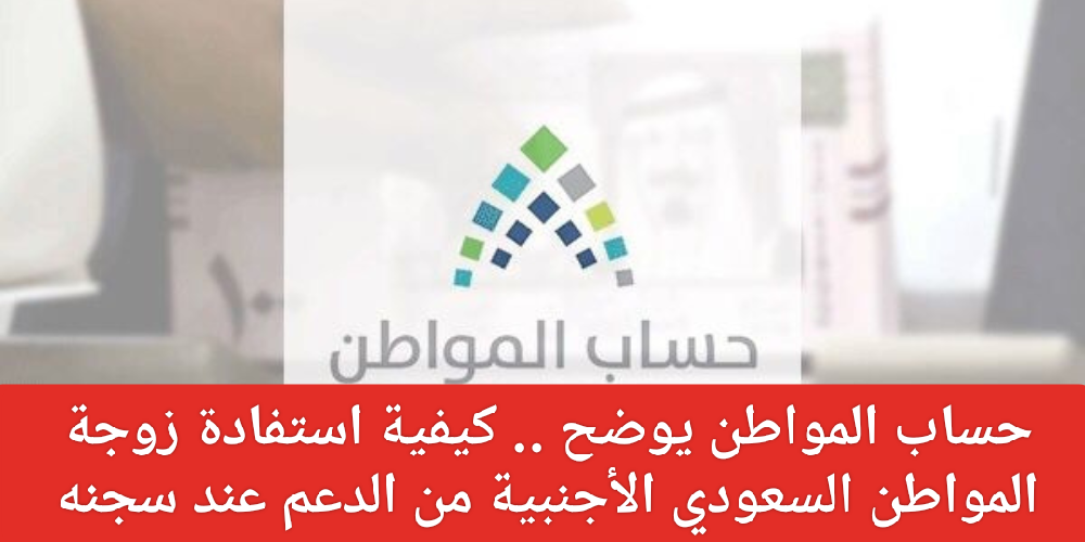 الزوجة الأجنبية في حساب المواطن