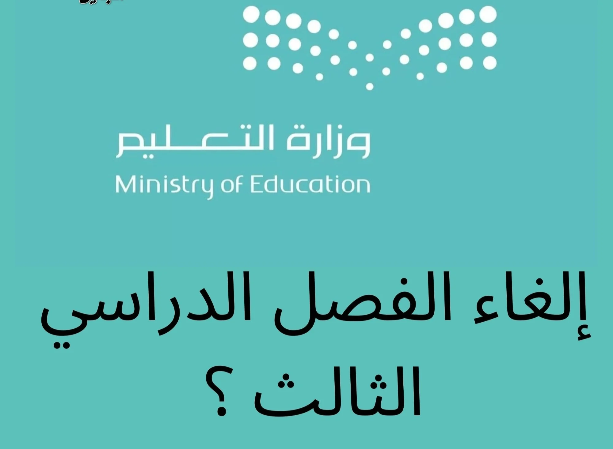 الغاء الفصل الدراسي الثالث