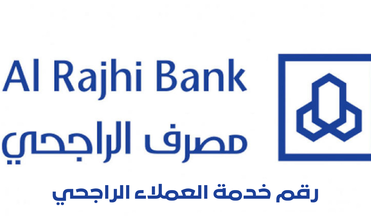 رقم خدمة العملاء الراجحي