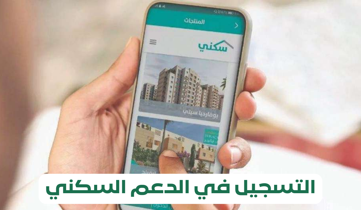 التسجيل في الدعم السكني