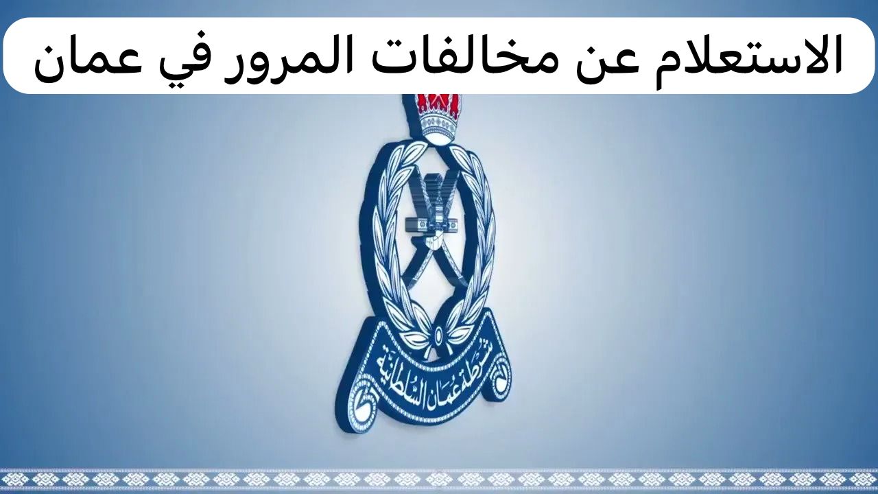 الاستعلام عن مخالفات المرور